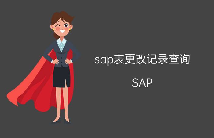 sap表更改记录查询 SAP ERP怎么样和ORACLE ERP相比呢？